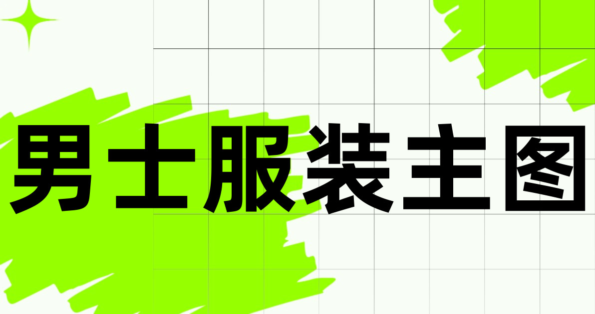 男士服装主图