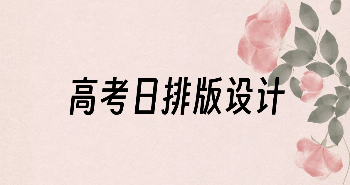 高考日排版设计
