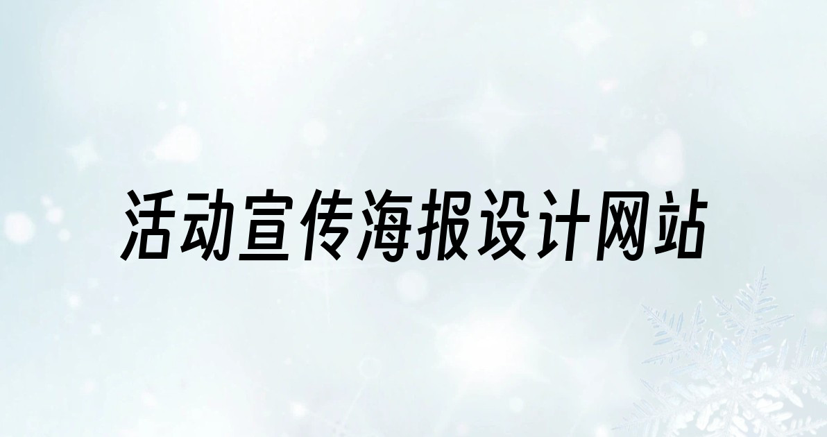 活动宣传海报设计网站