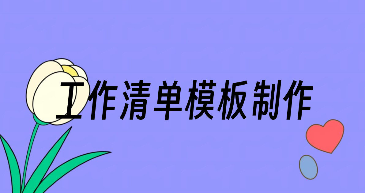 工作清单模板制作