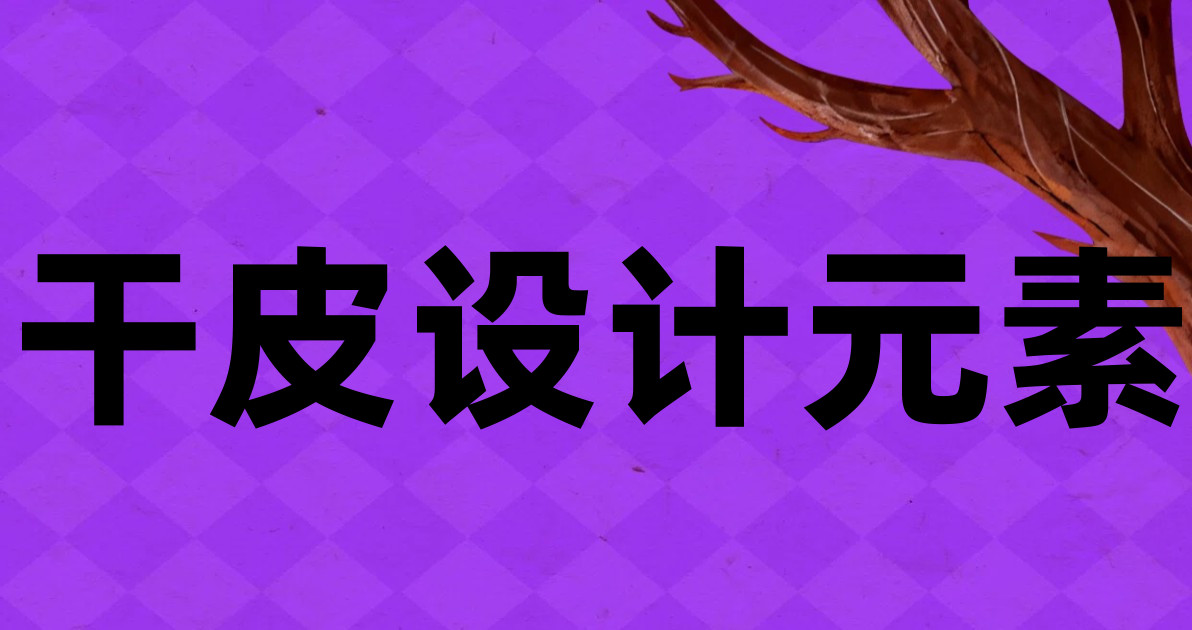 干皮设计元素