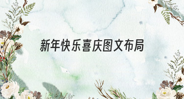新年快乐喜庆图文布局灵感合集，多种风格模板一键搞定设计