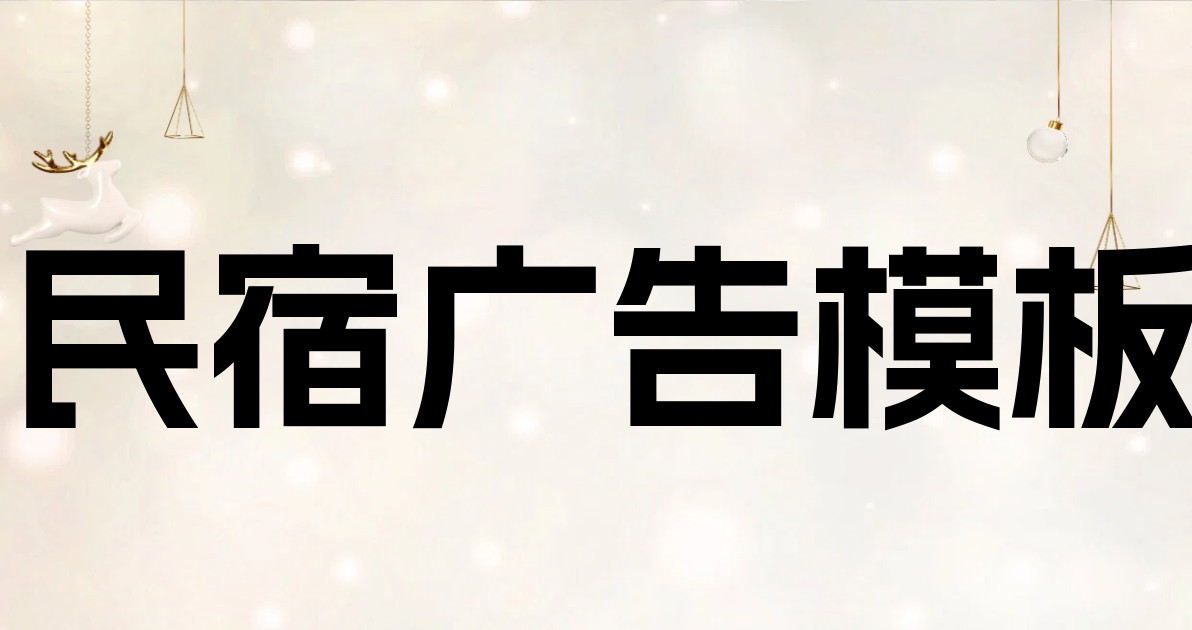 民宿广告模板