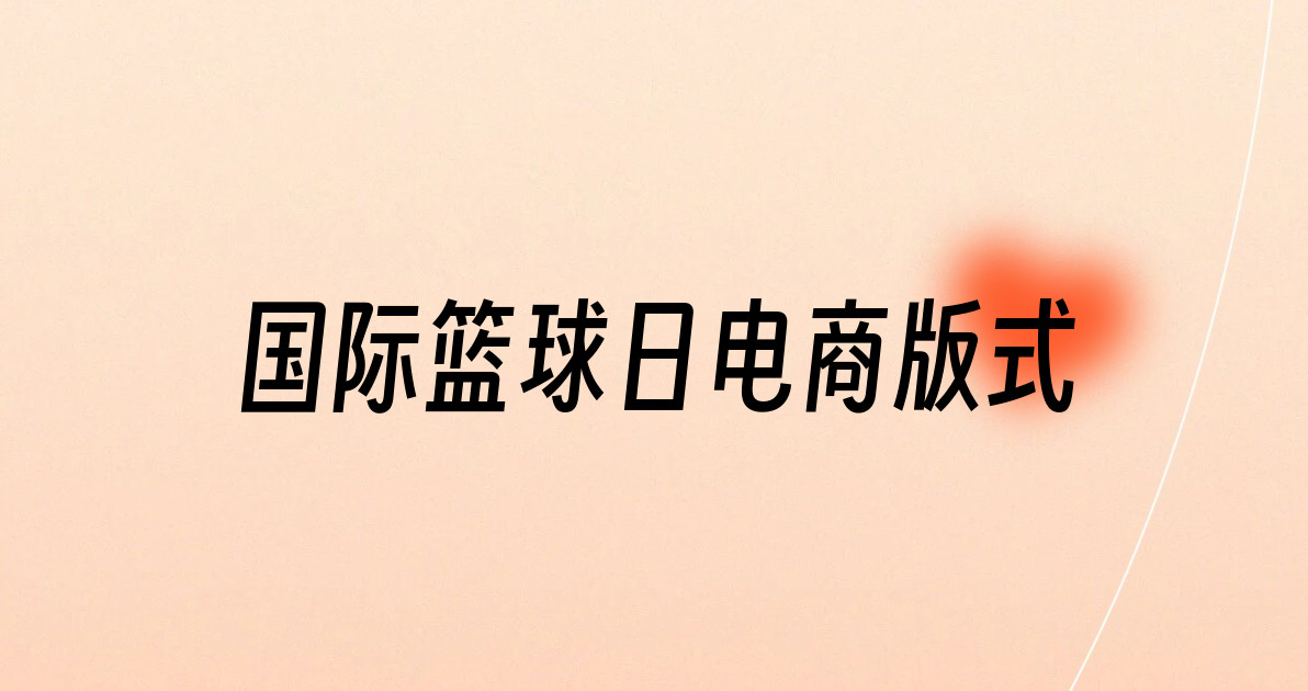 国际篮球日电商版式