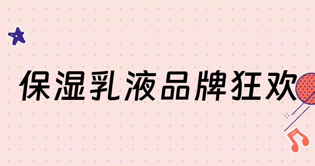 保湿乳液品牌狂欢