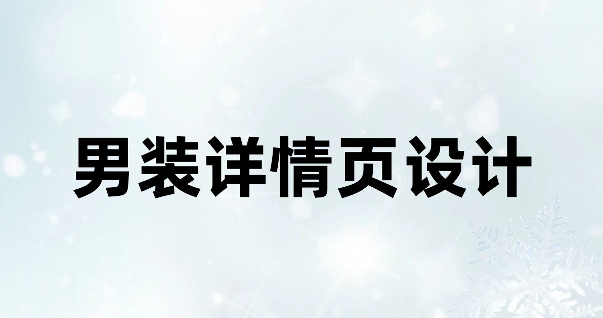 男装详情页设计