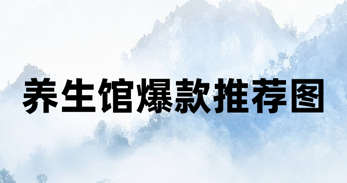 养生馆爆款推荐图