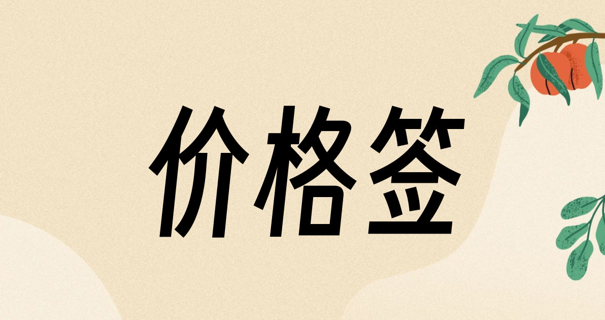 价格签