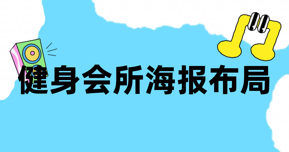 健身会所海报布局