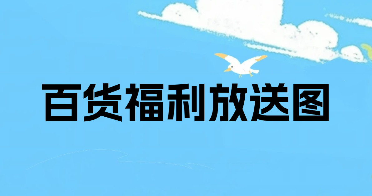百货福利放送图
