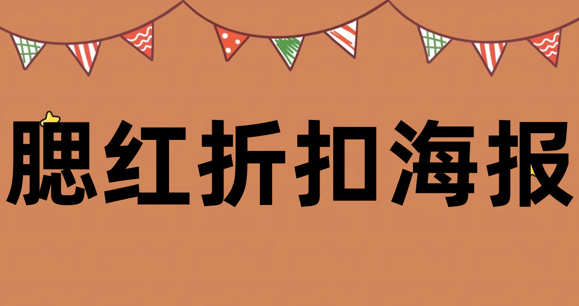 腮红折扣海报