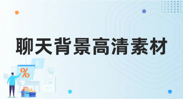 聊天背景高清素材哪里找？美图设计室海量模板一键生成