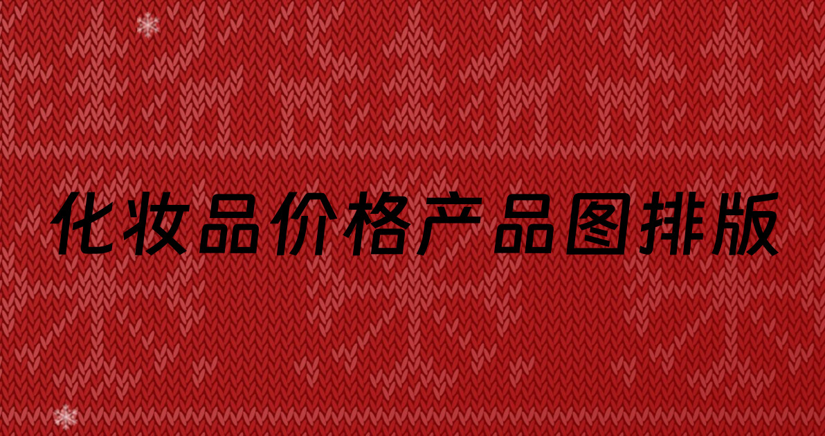 化妆品价格产品图排版