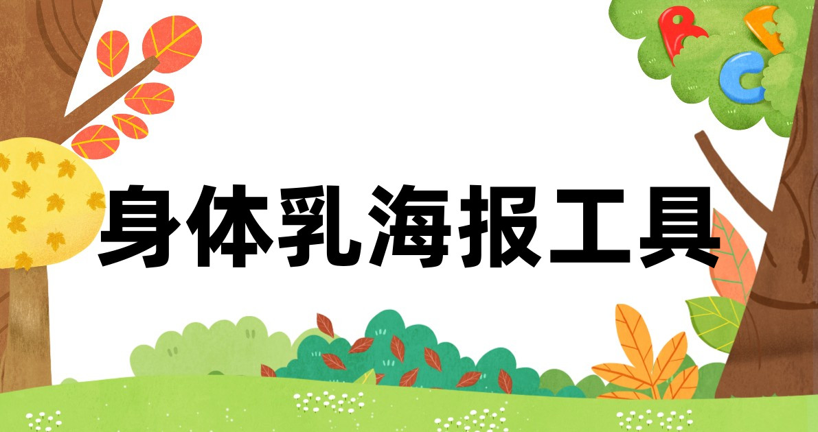 身体乳海报工具