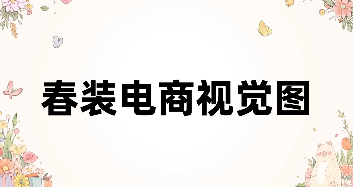 春装电商视觉图