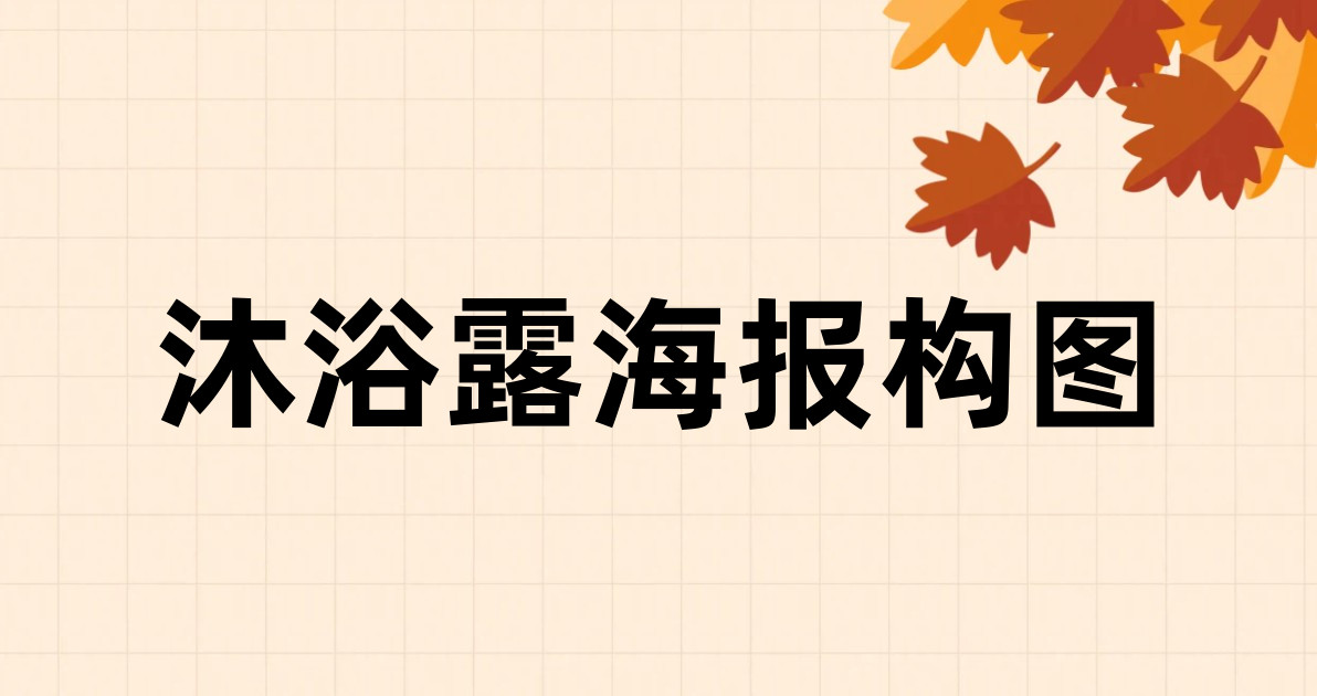 沐浴露海报构图