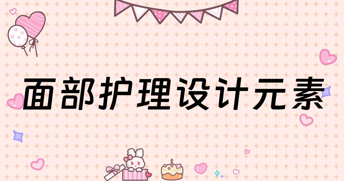 面部护理设计元素