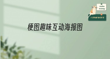 梗图趣味互动海报图：为你的作图需求提供多种风格模板