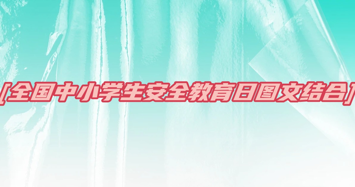 全国中小学生安全教育日图文结合