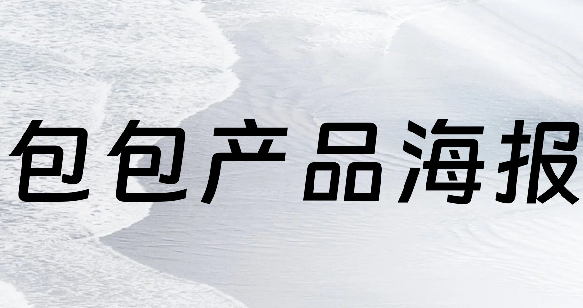 包包产品海报
