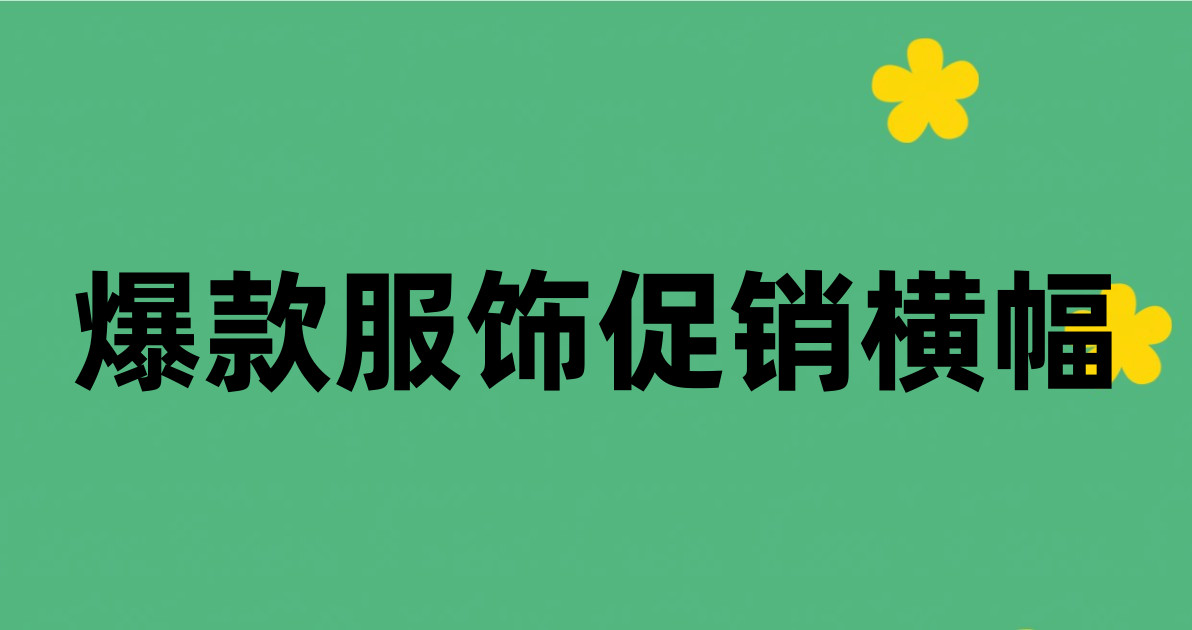 爆款服饰促销横幅