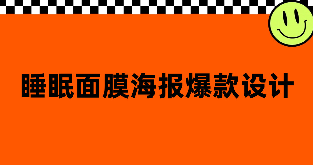 睡眠面膜海报爆款设计
