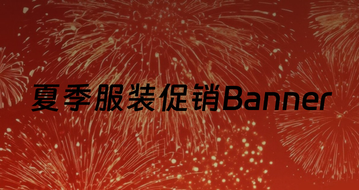 夏季服装促销Banner