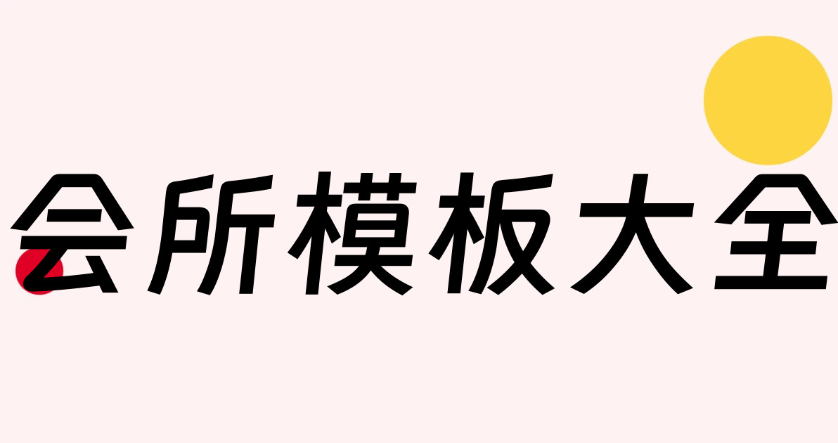 会所模板大全