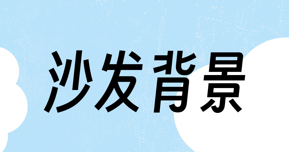 沙发背景