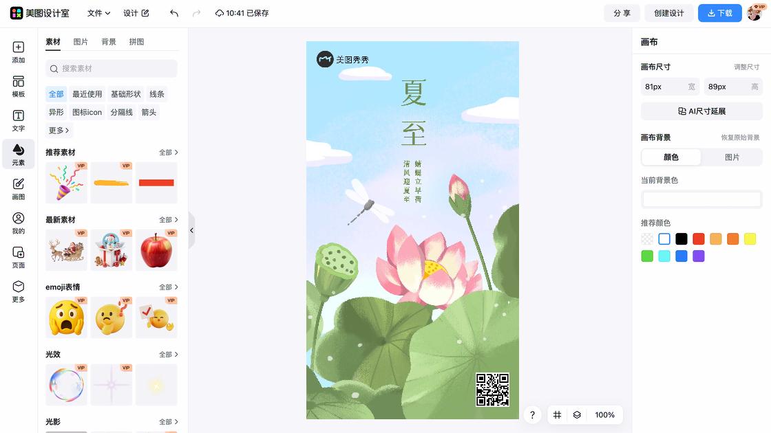夏至海报快速设计