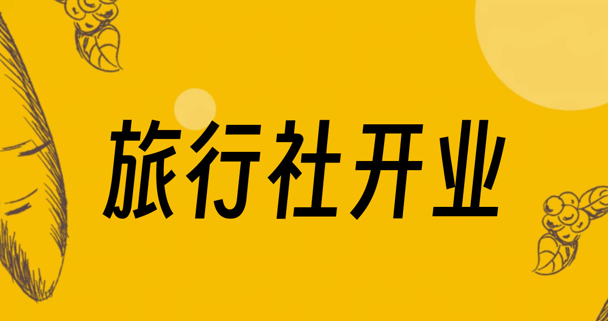 旅行社开业