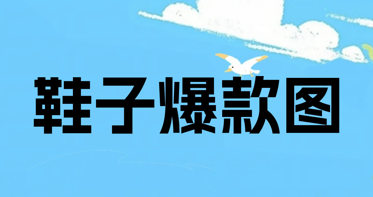 鞋子爆款图