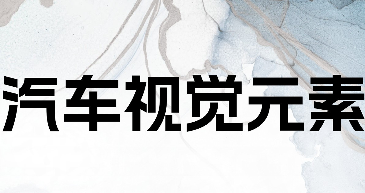 汽车视觉元素