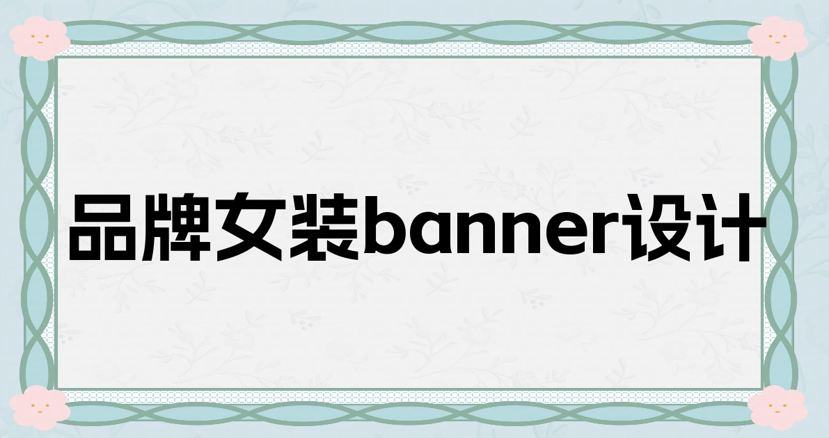 品牌女装banner设计