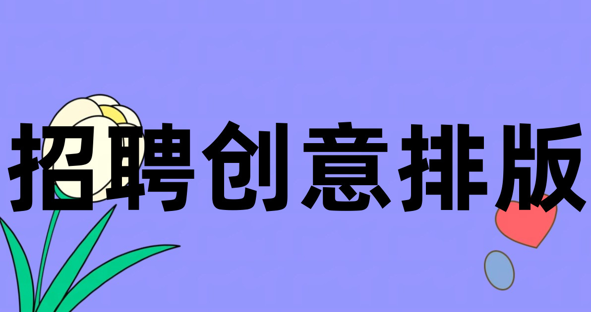 招聘创意排版