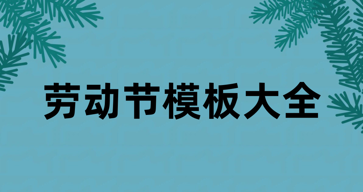 劳动节模板大全