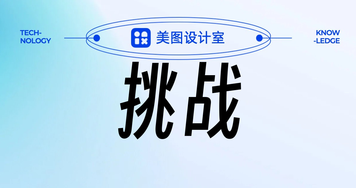 挑战