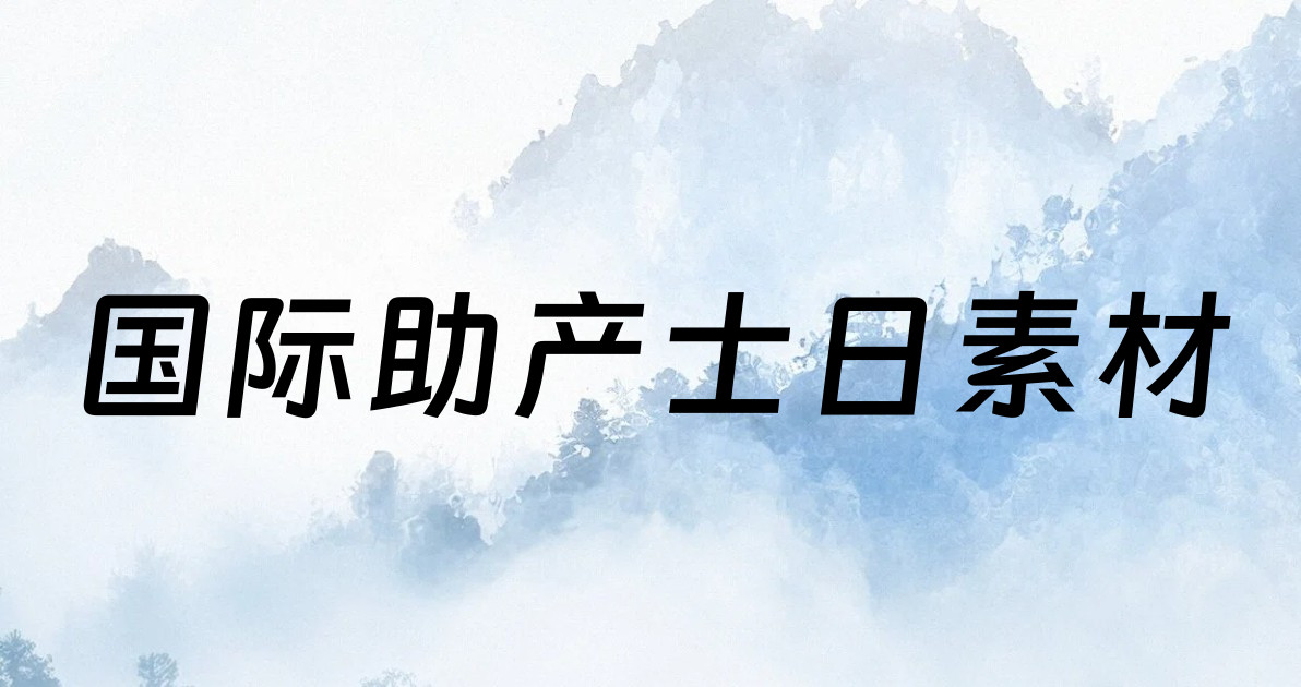 国际助产士日素材