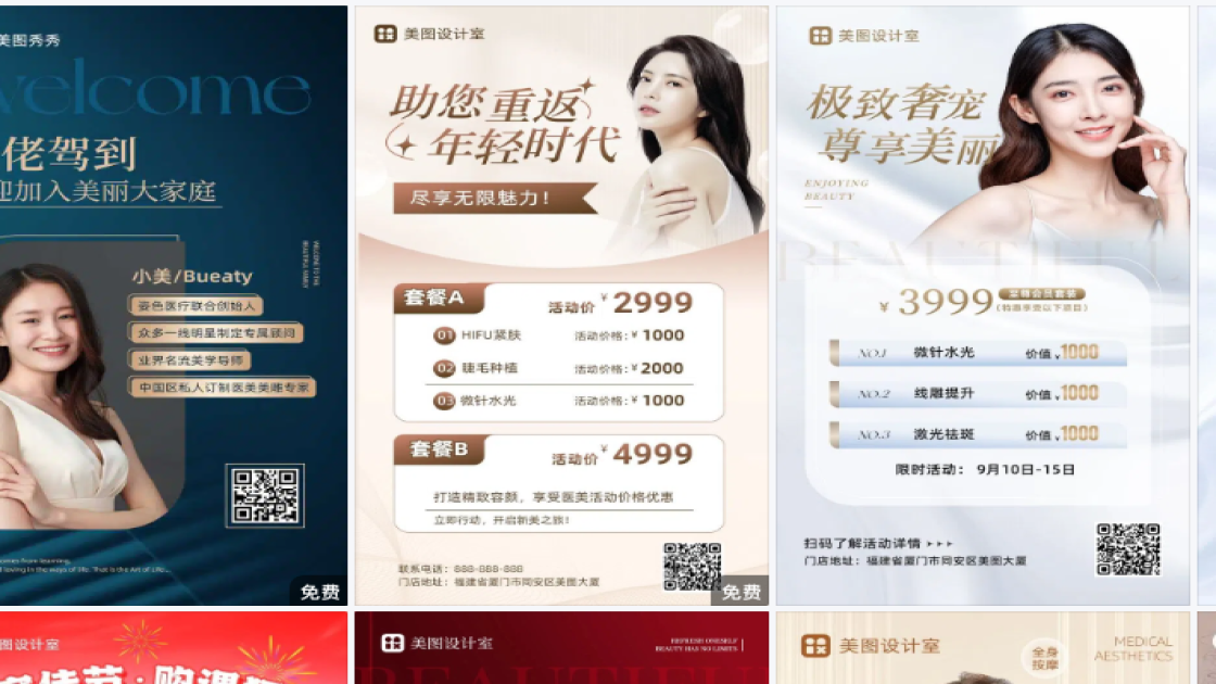 医美海报设计