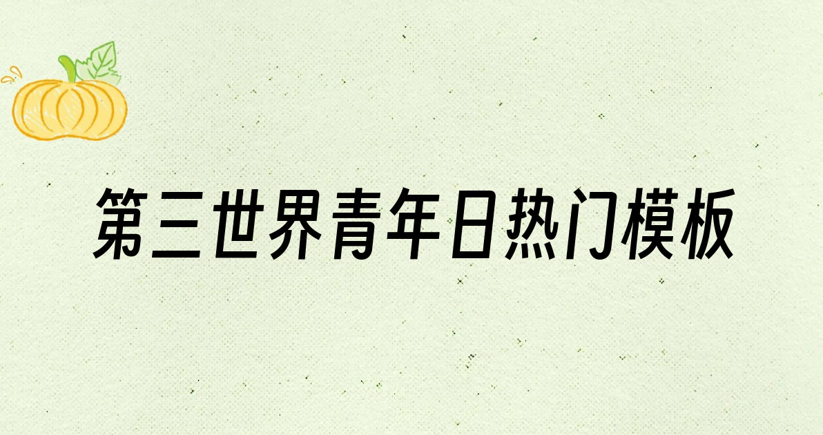 第三世界青年日热门模板