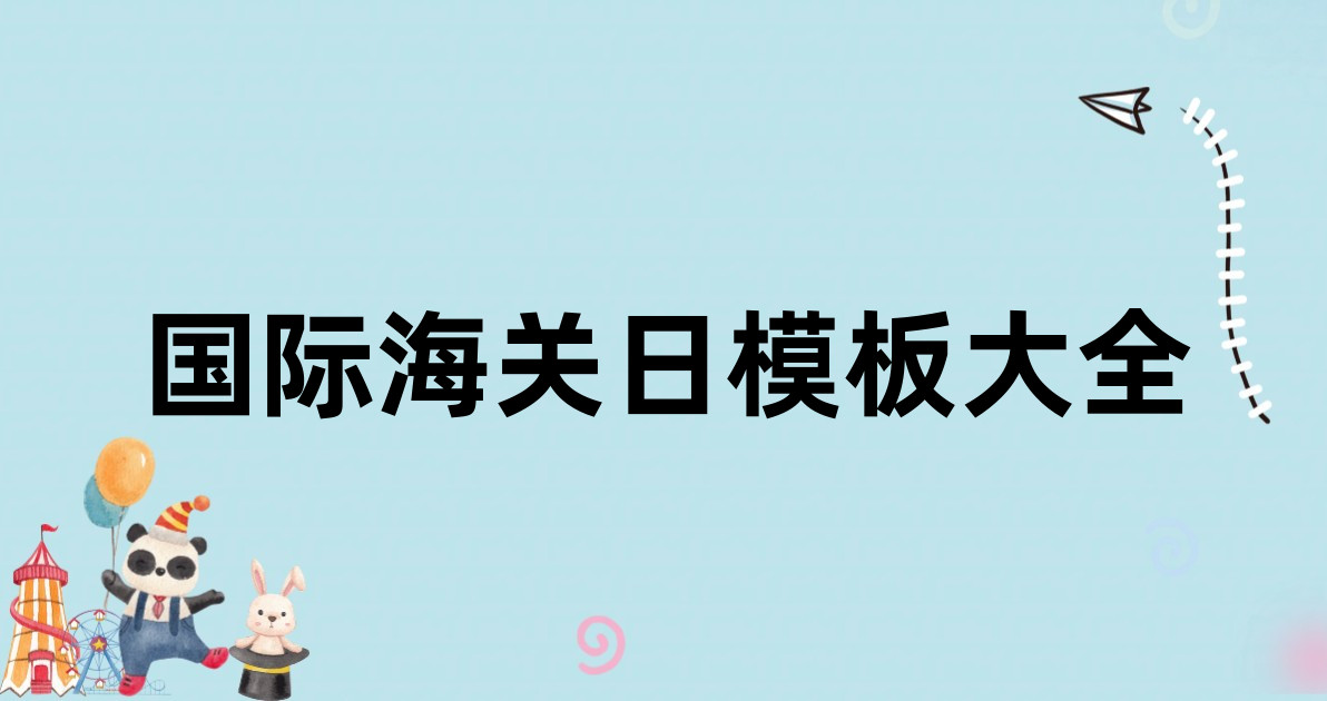 国际海关日模板大全