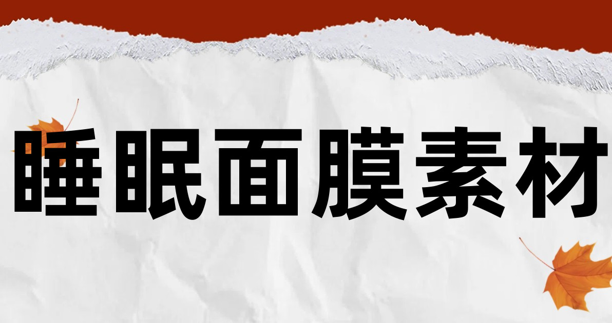 睡眠面膜素材