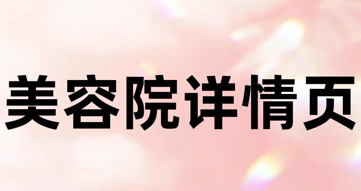 美容院详情页