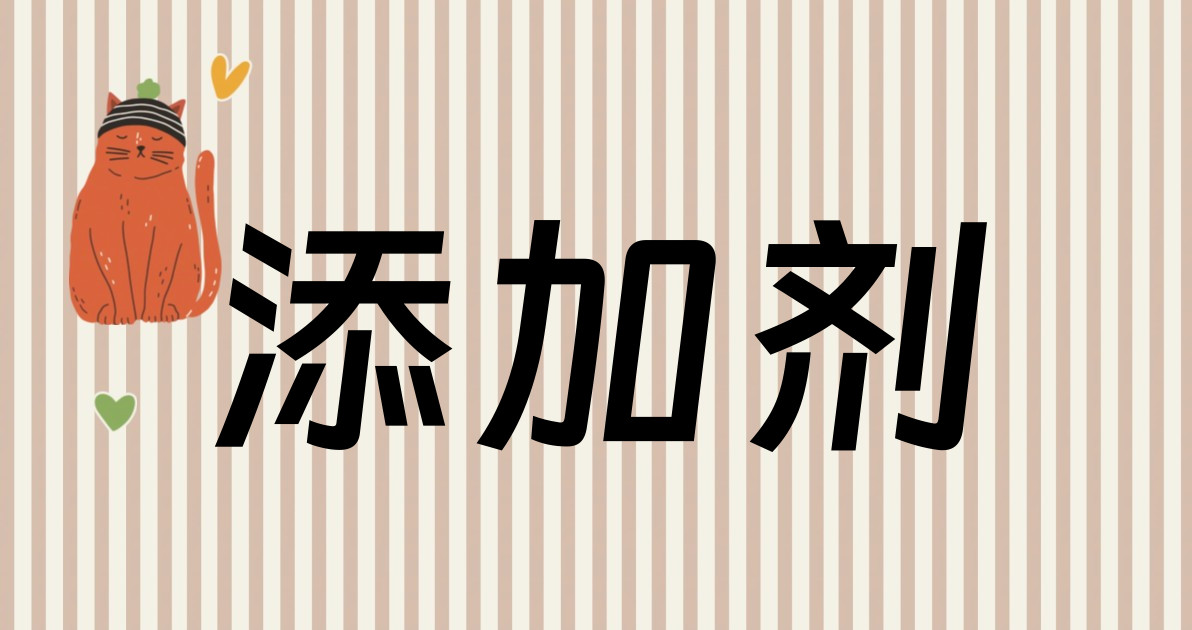 添加剂