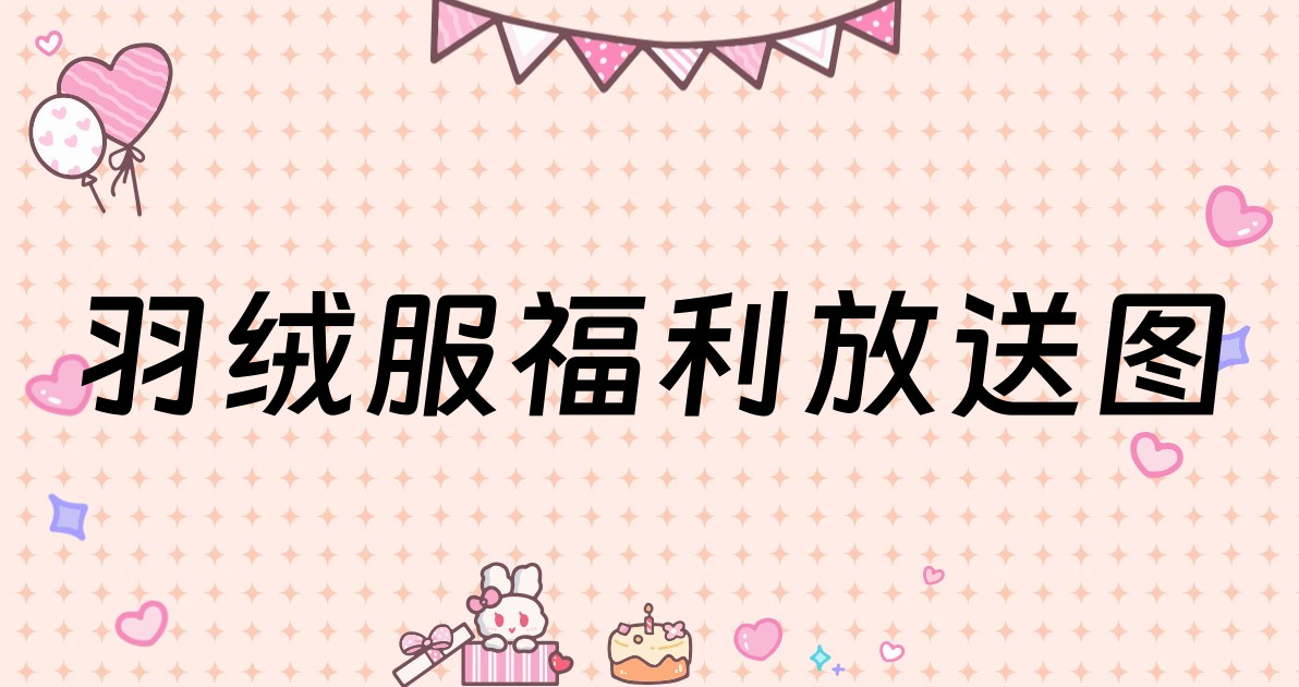 羽绒服福利放送图