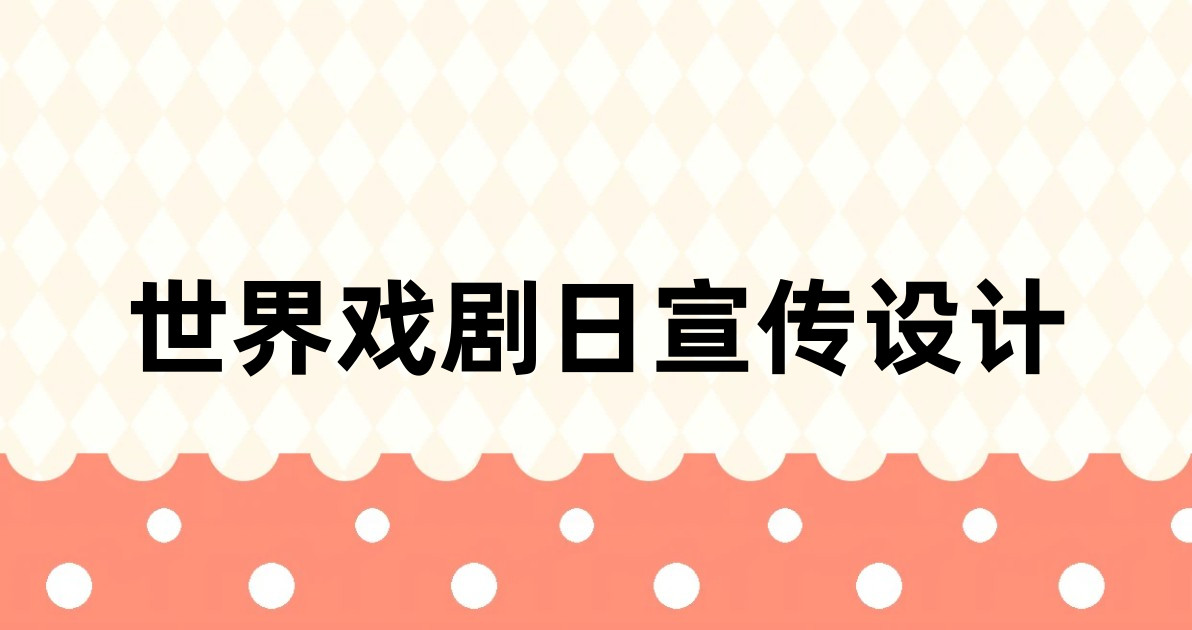 世界戏剧日宣传设计
