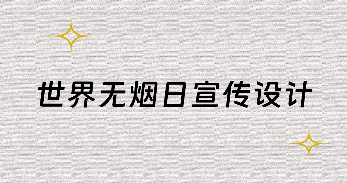 世界无烟日宣传设计