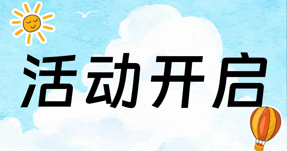 活动开启
