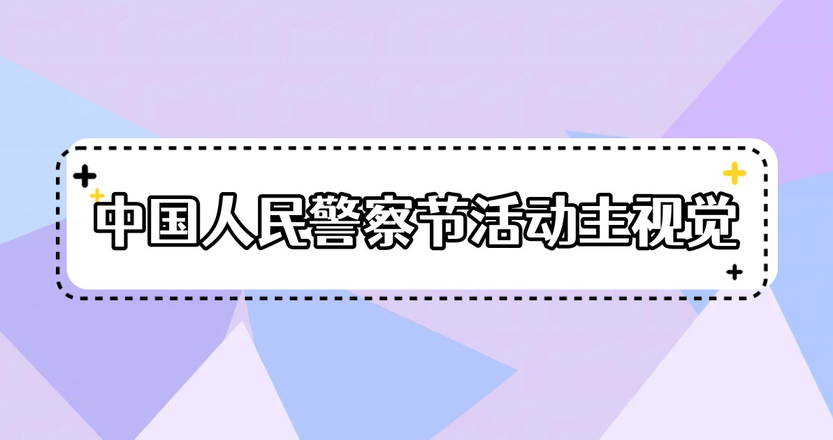 中国人民警察节活动主视觉