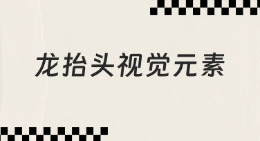 如何设计出有节日氛围的龙抬头视觉元素？